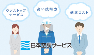 日本空調サービスの3つの強み（PR動画）