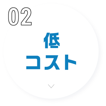 低コスト