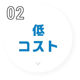 低コスト