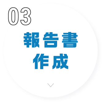 報告書作成