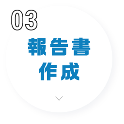報告書作成