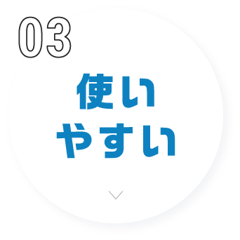 使いやすい