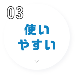 使いやすい