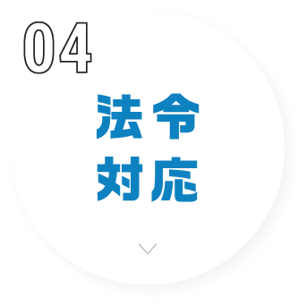 法令対応