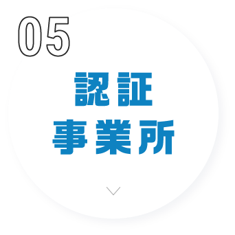 認定事業所