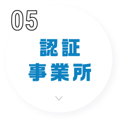 認定事業所
