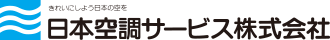 日本空調サービス株式会社