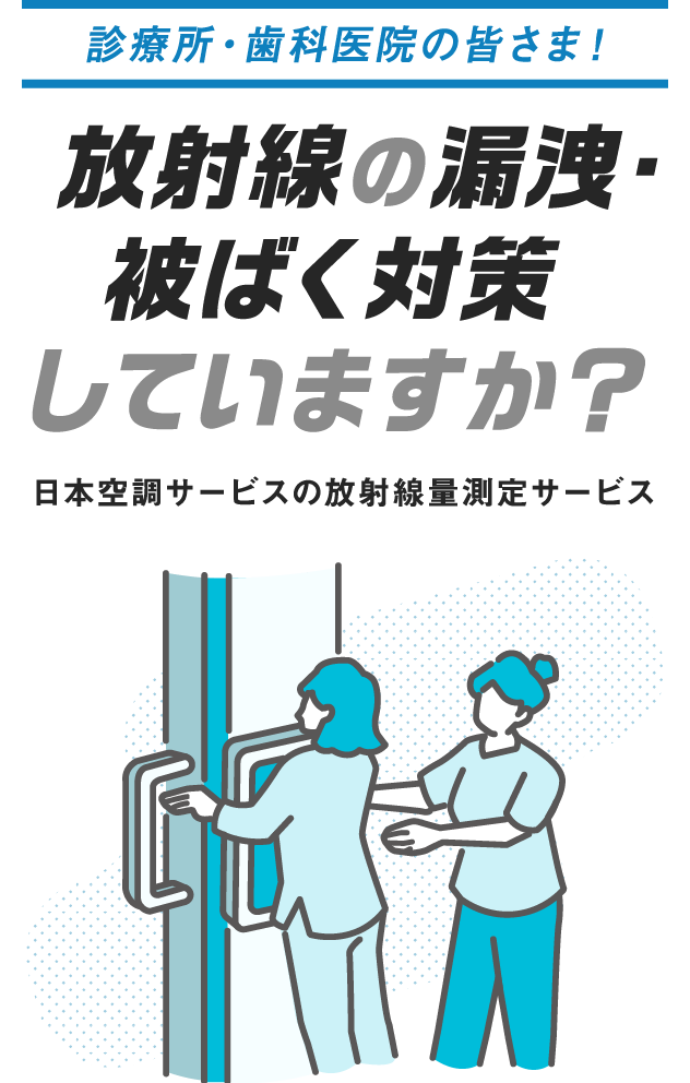 放射線の漏洩・被ばく対策していますか？