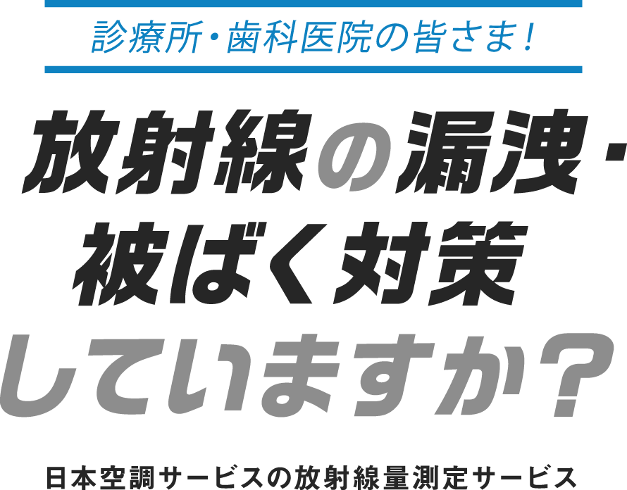 放射線の漏洩・被ばく対策していますか？