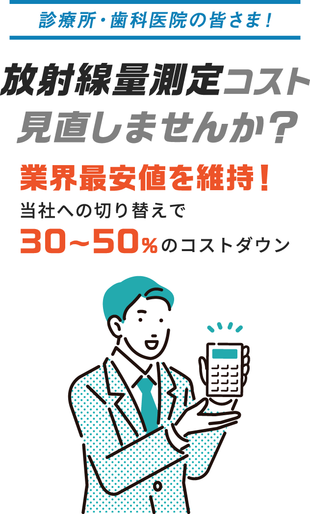 日本空調サービスの放射線量測定サービス ドーズコレクタ・TLDバッジ