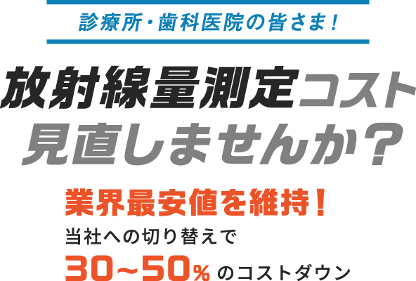 放射線測定コスト見直しませんか？