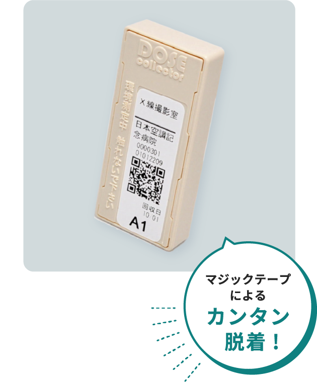 ドーズコレクタ製品画像