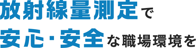 放射線の漏洩・被ばく対策していますか？