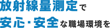 放射線の漏洩・被ばく対策していますか？