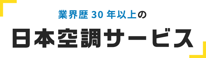 業界歴30年以上の日本空調サービス