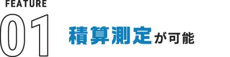 積算測定が可能