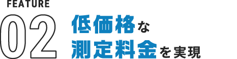 低価格な測定料金を実現