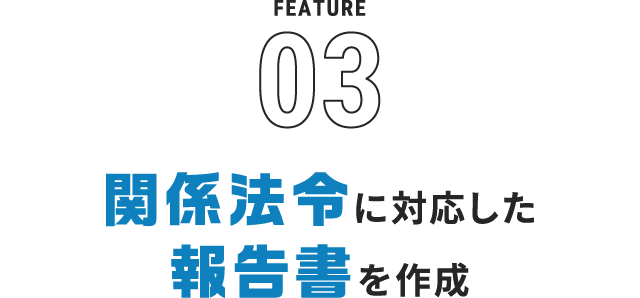 関係法令に対応した報告書を作成