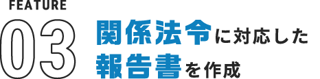 関係法令に対応した報告書を作成