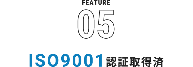 ISO9001認証取得済