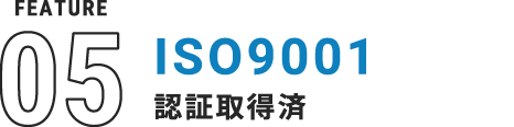 ISO9001認証取得済