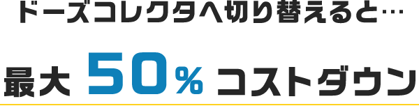 最大50％コストダウン