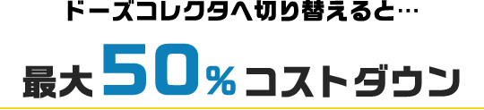 最大50％コストダウン