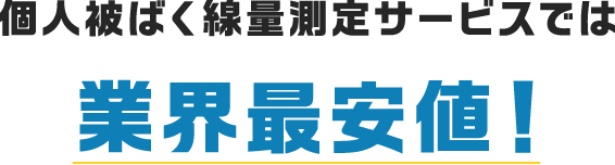 個人被ばく線量測定サービス TLDバッジ測定サービス