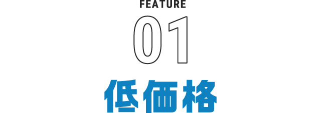 低価格