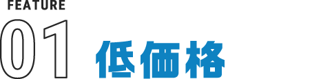低価格