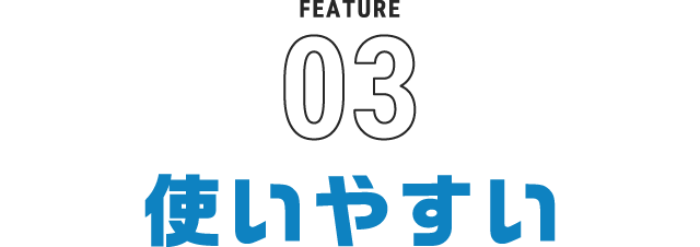 使いやすい