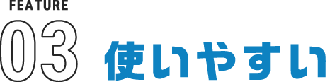 使いやすい