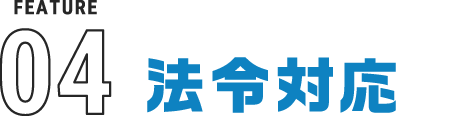 法令対応