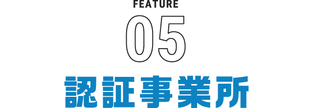 認定事業所