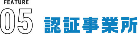 認定事業所