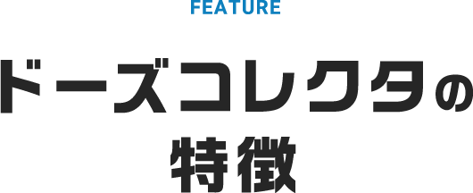 ドーズコレクタの特徴