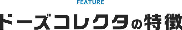 ドーズコレクタの特徴