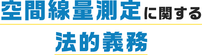 空間線量測定に関する法的義務
