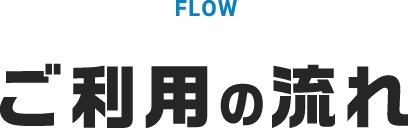 ご利用の流れ