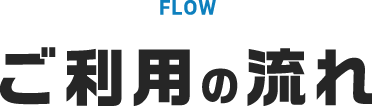 ご利用の流れ