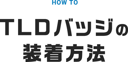 TLDバッジの装着方法