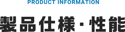 製品仕様・性能