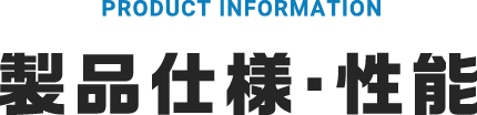 製品仕様・性能