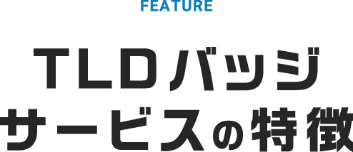 TLDバッジサービスの特徴