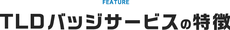 TLDバッジサービスの特徴