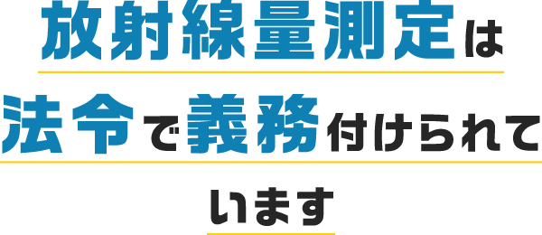 放射線の漏洩・被ばく対策していますか？