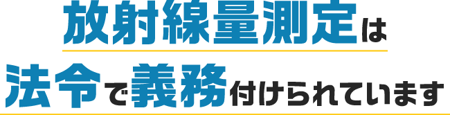 放射線の漏洩・被ばく対策していますか？