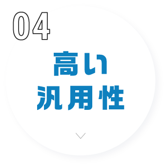 高い汎用性