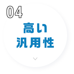高い汎用性