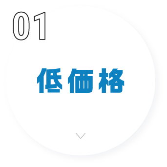 低価格